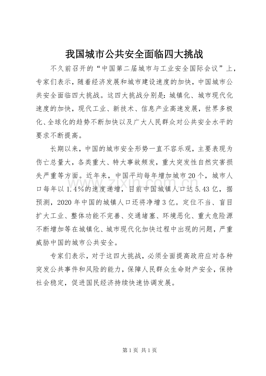 我国城市公共安全面临四大挑战.docx_第1页