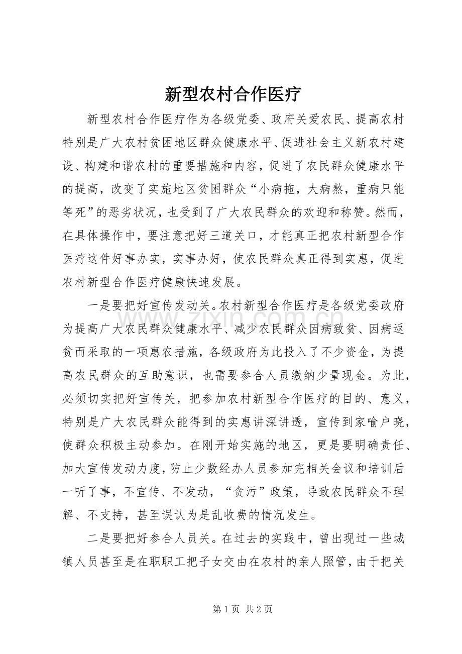 新型农村合作医疗.docx_第1页