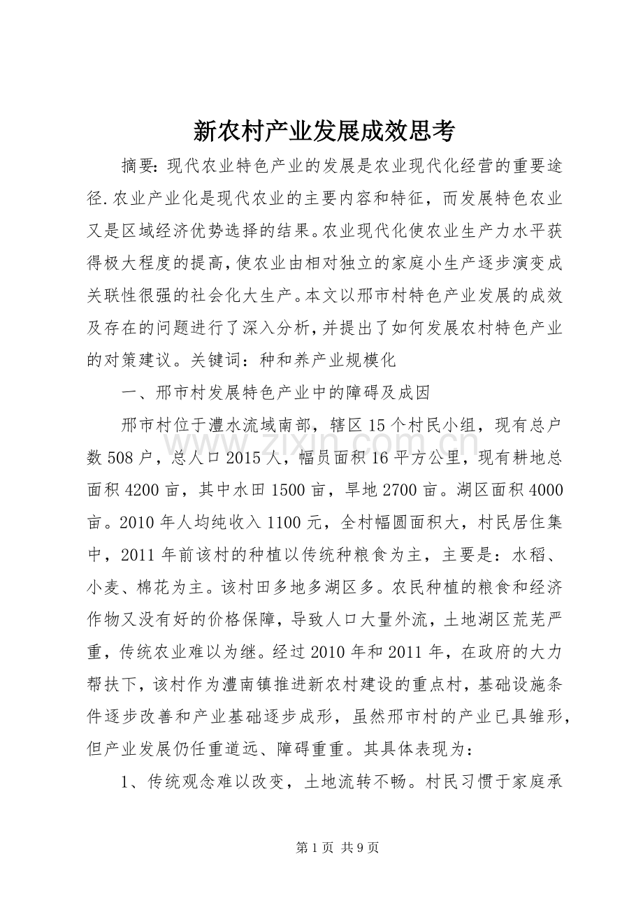 新农村产业发展成效思考.docx_第1页