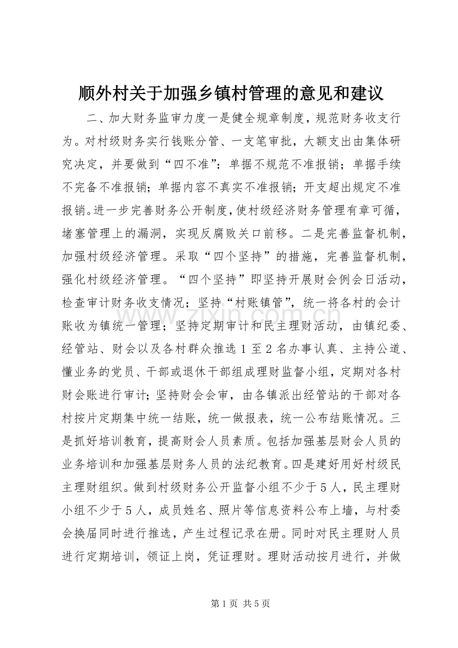顺外村关于加强乡镇村管理的意见和建议.docx_第1页