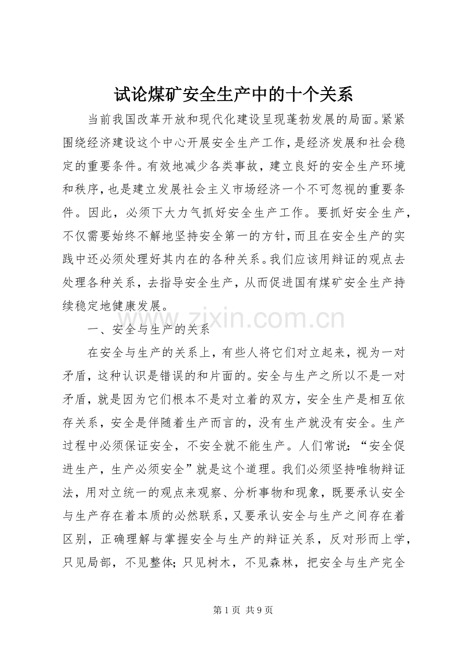 试论煤矿安全生产中的十个关系.docx_第1页