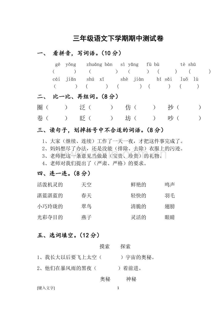 古鲁板蒿小学三年语文期中测试题.docx_第1页