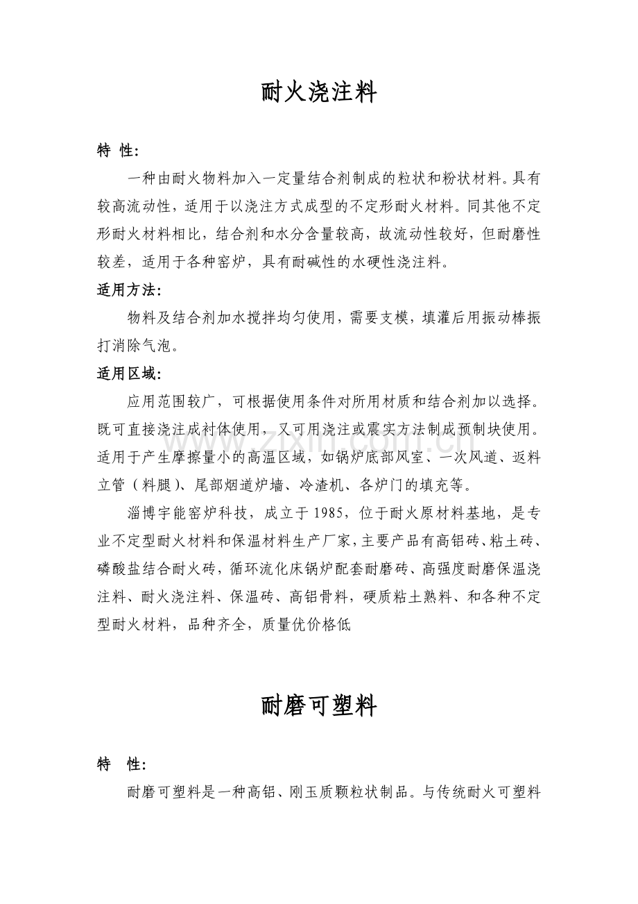 浇注料的种类及其应用.doc_第1页