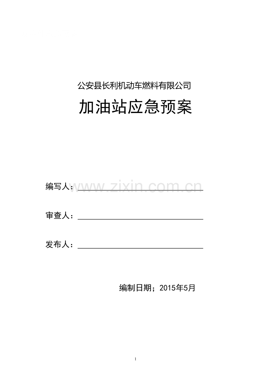 加油站应急预案(综合)(1).doc_第1页