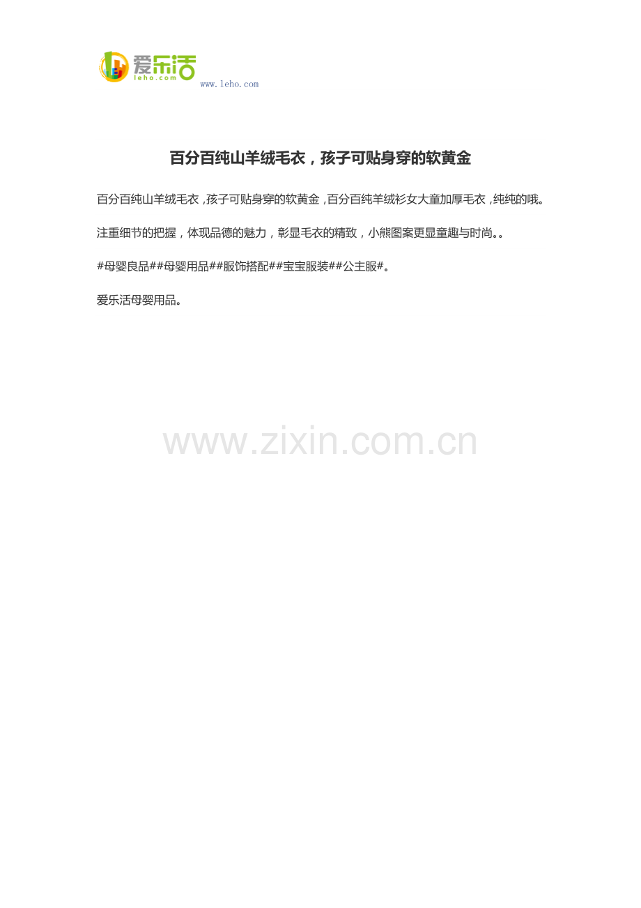 百分百纯山羊绒毛衣,孩子可贴身穿的软黄金.docx_第1页