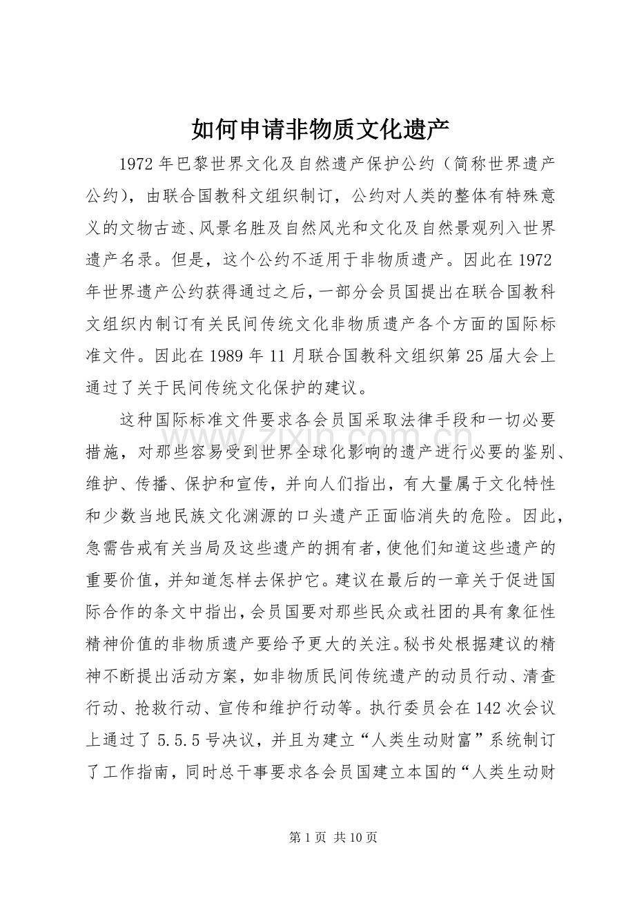 如何申请非物质文化遗产.docx_第1页