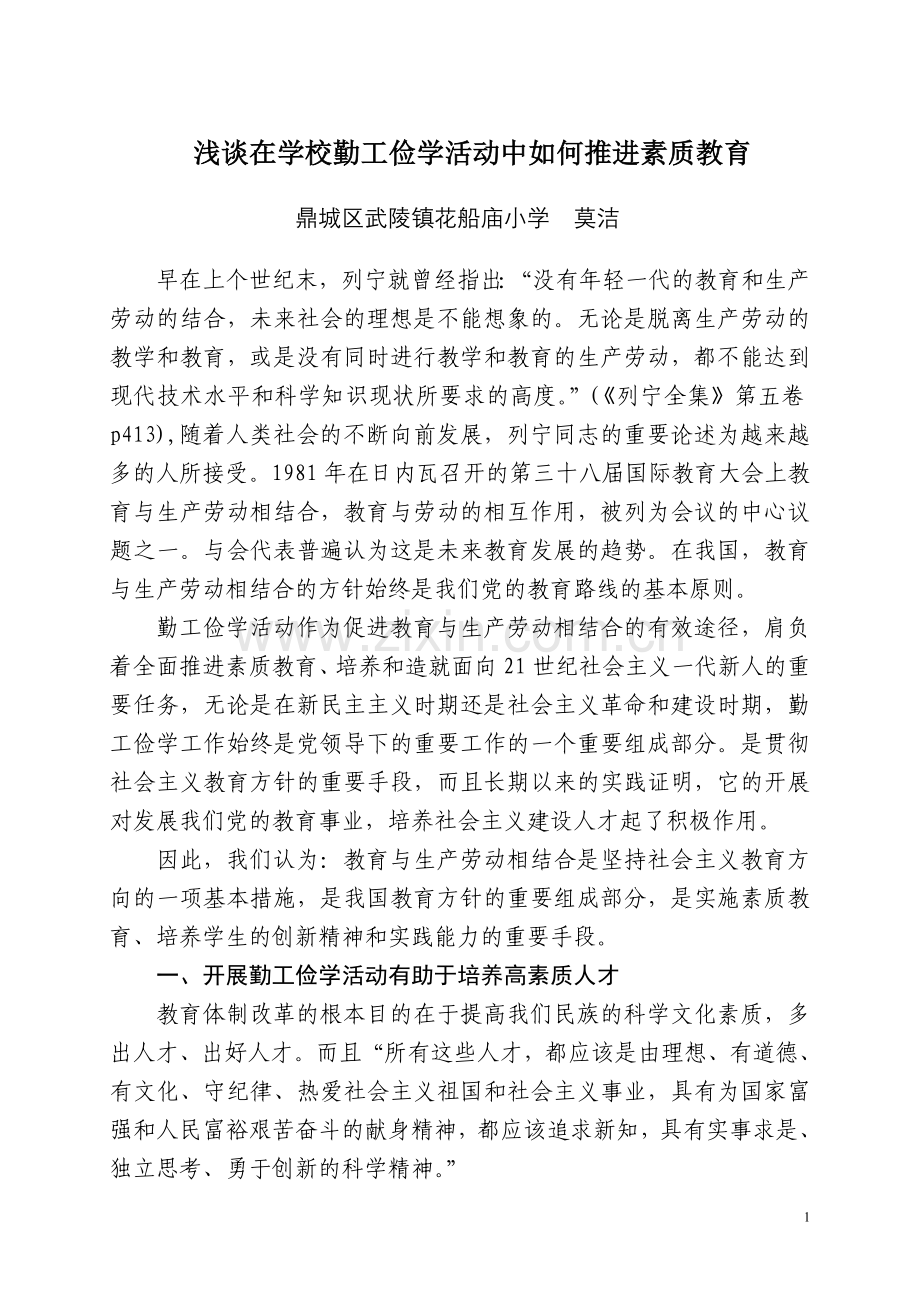 浅谈在学校勤工俭学活动中如何推进素质教育.doc_第1页