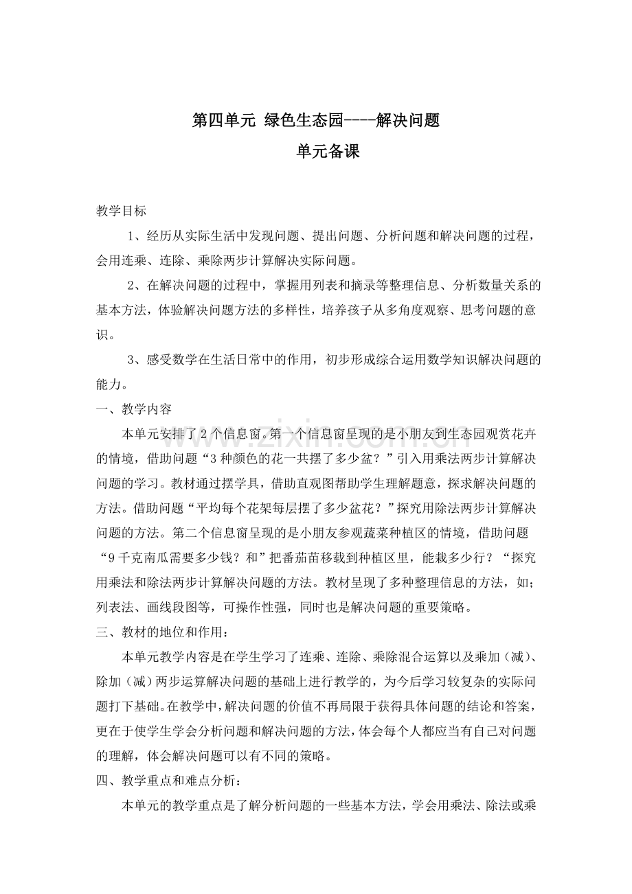 绿色生态园----解决问题.doc_第1页