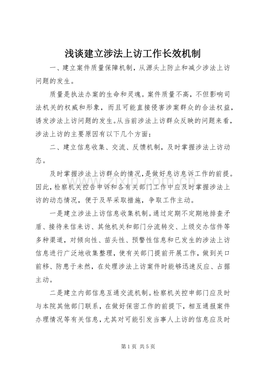 浅谈建立涉法上访工作长效机制.docx_第1页