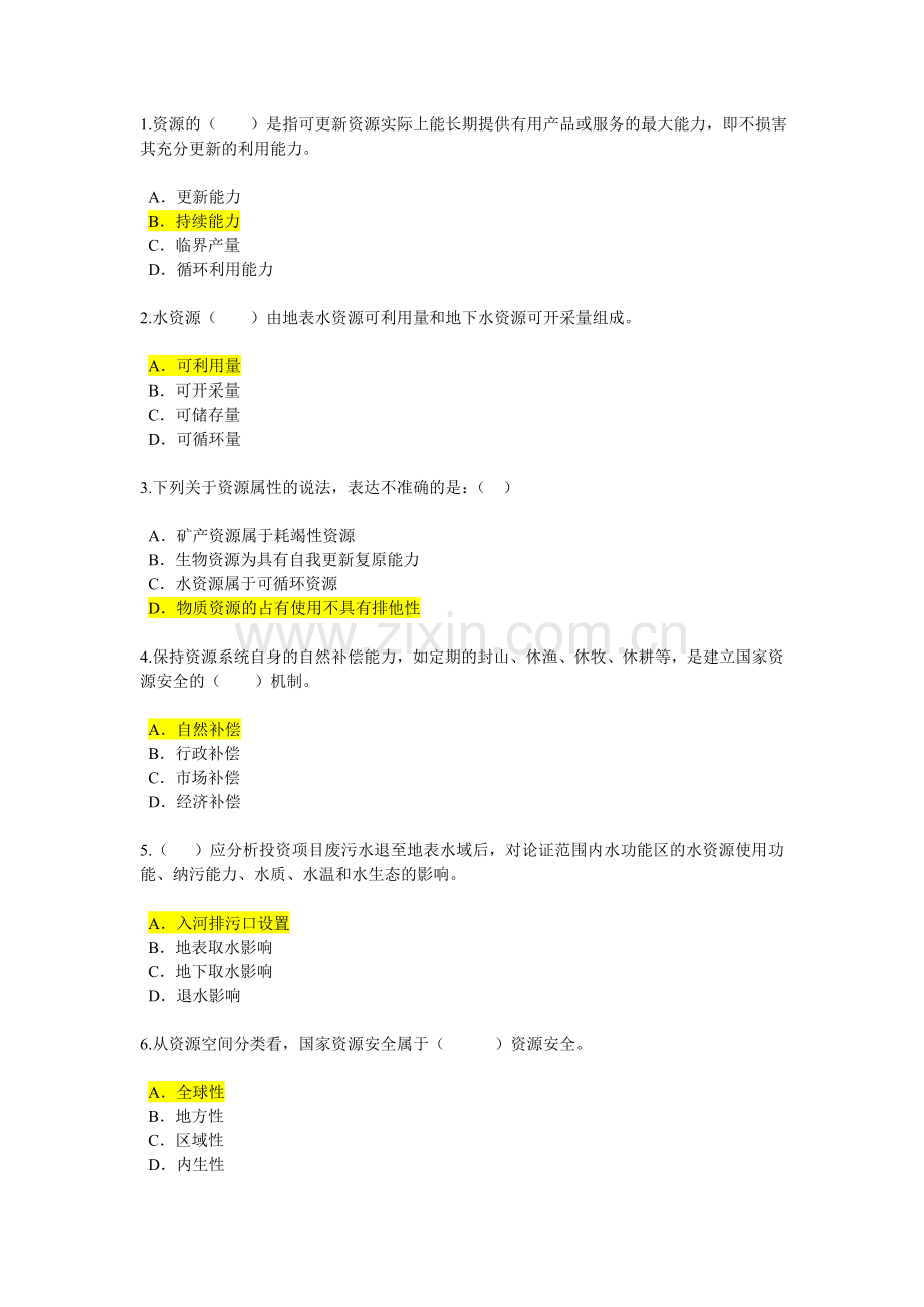 工程项目资源节约利用分析评价方法咨询继续教育试卷.doc_第1页