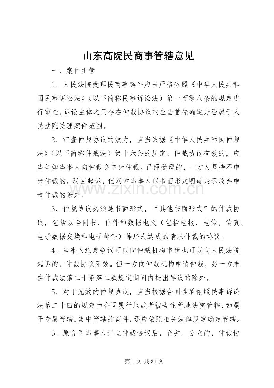 山东高院民商事管辖意见.docx_第1页
