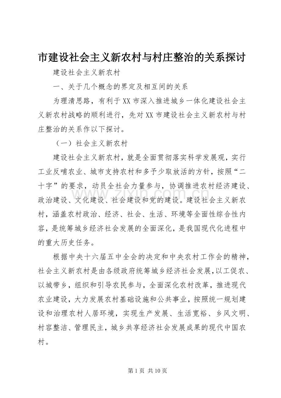 市建设社会主义新农村与村庄整治的关系探讨.docx_第1页