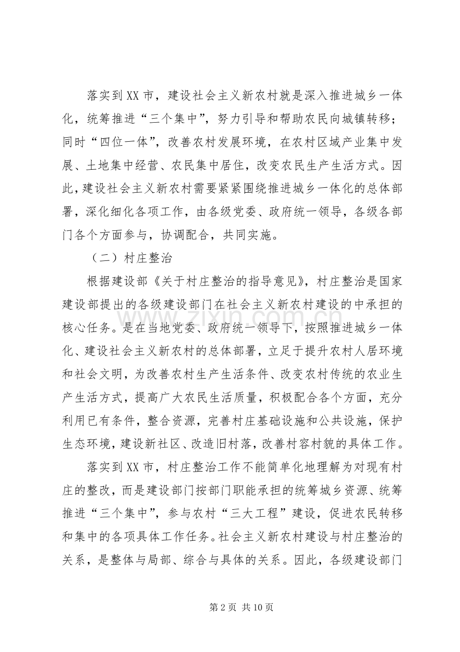 市建设社会主义新农村与村庄整治的关系探讨.docx_第2页