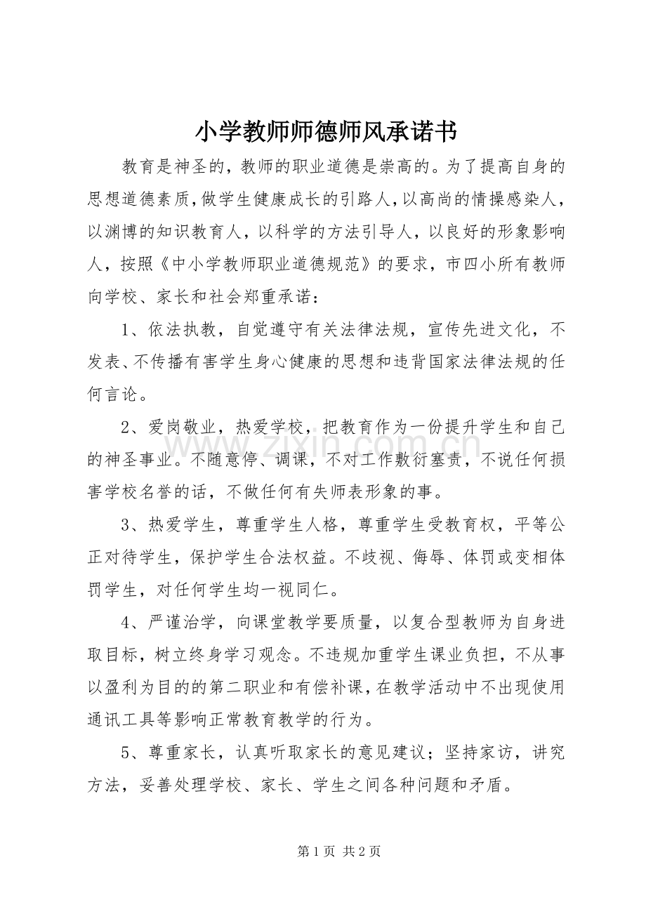 小学教师师德师风承诺书.docx_第1页