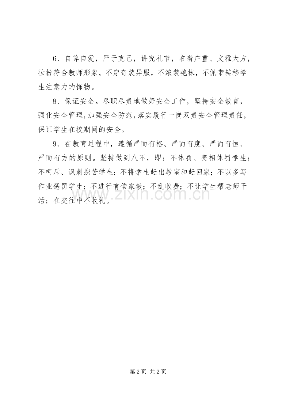 小学教师师德师风承诺书.docx_第2页