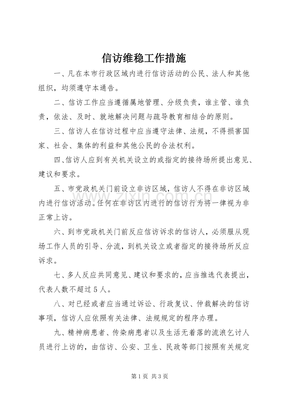 信访维稳工作措施.docx_第1页