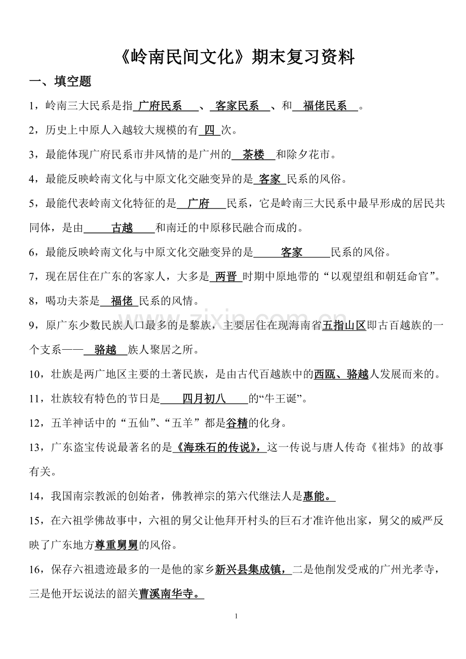 岭南民间文化期末考试资料.doc_第1页