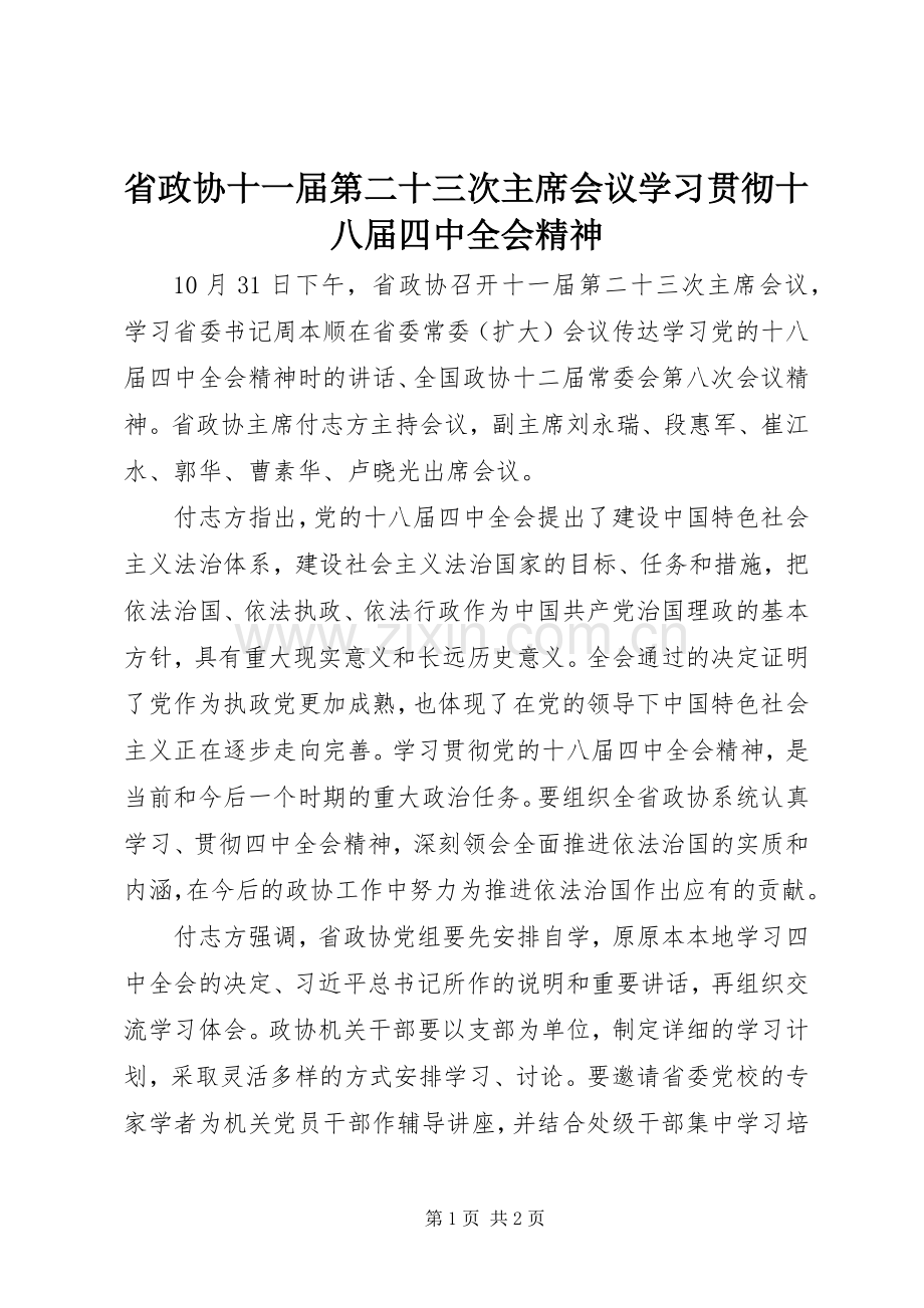 省政协十一届第二十三次主席会议学习贯彻十八届四中全会精神.docx_第1页