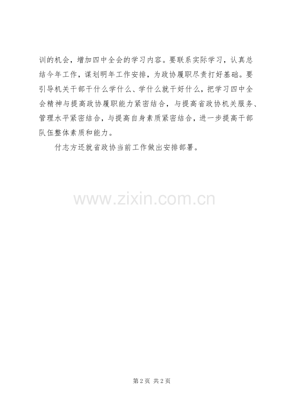 省政协十一届第二十三次主席会议学习贯彻十八届四中全会精神.docx_第2页