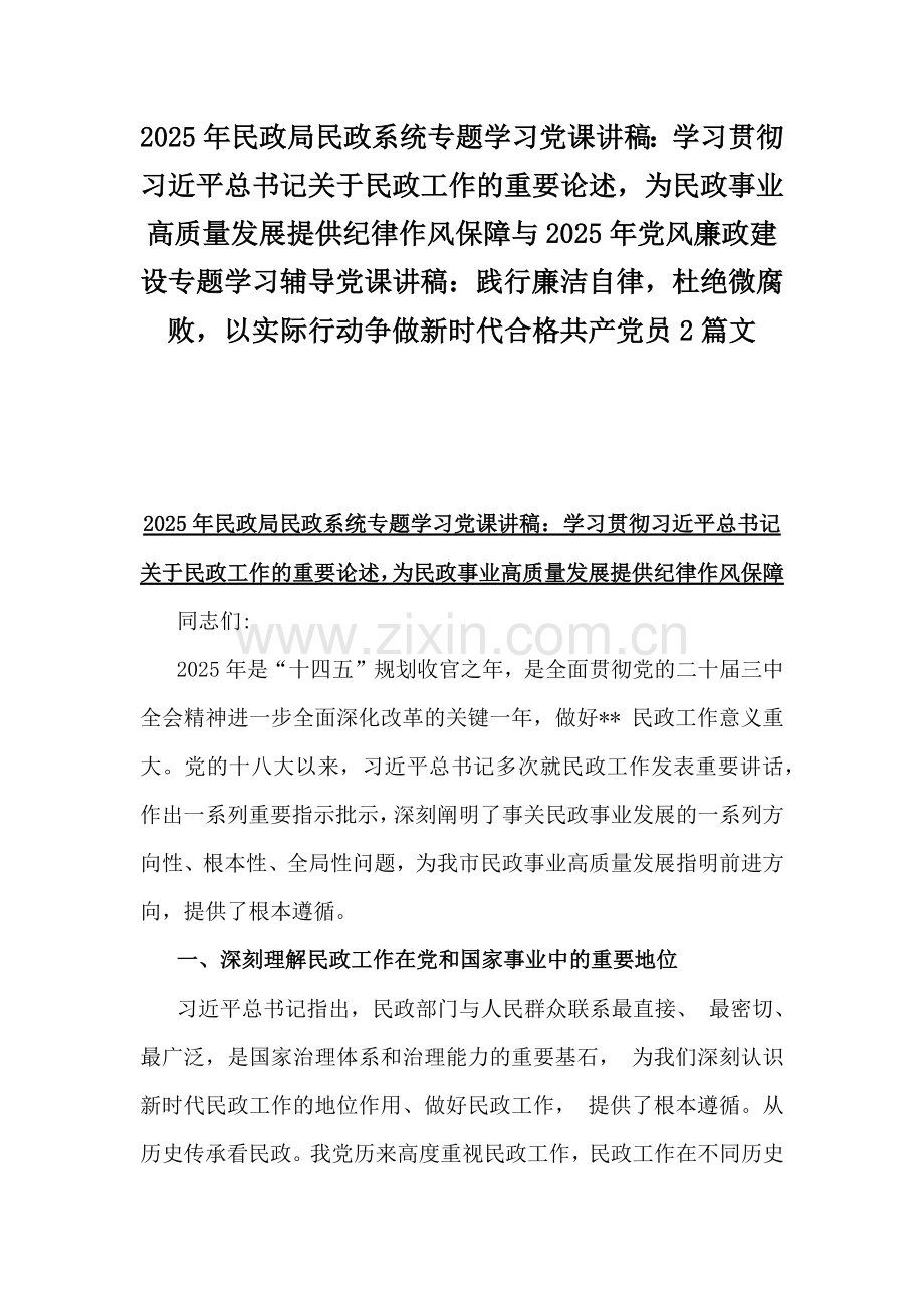 2025年民政局民政系统专题学习党课讲稿：学习贯彻习近平总书记关于民政工作的重要论述为民政事业高质量发展提供纪律作风保障与2025年党风廉政建设专题学习辅导党课讲稿：践行廉洁自律杜绝微腐败以实际行动争做新时代合格共产党员2篇文.docx_第1页
