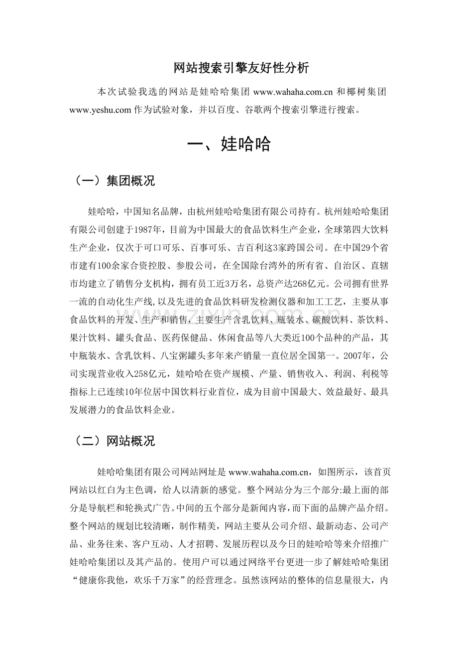 娃哈哈与椰树的网站搜索引擎友好性分析.doc_第1页