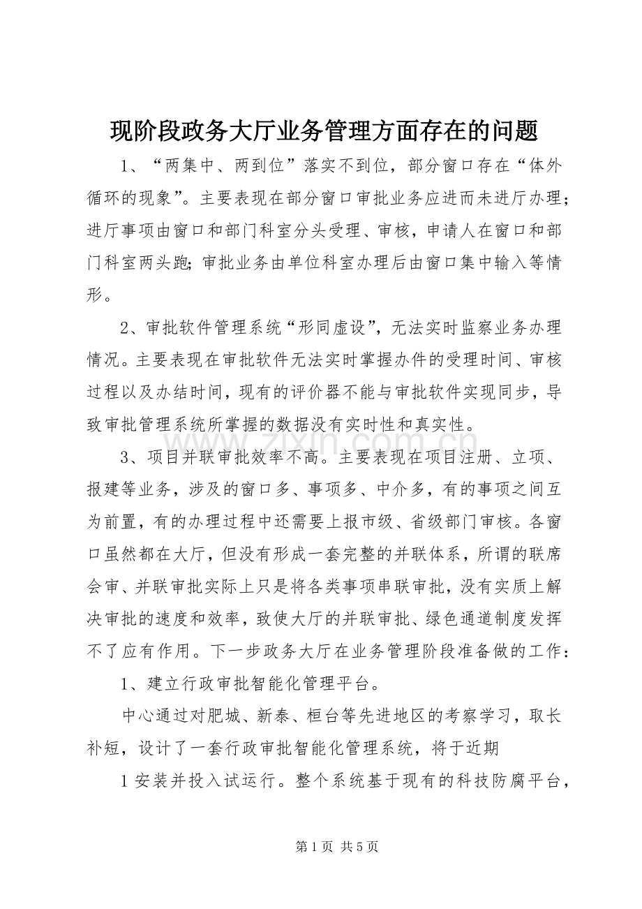 现阶段政务大厅业务管理方面存在的问题.docx_第1页