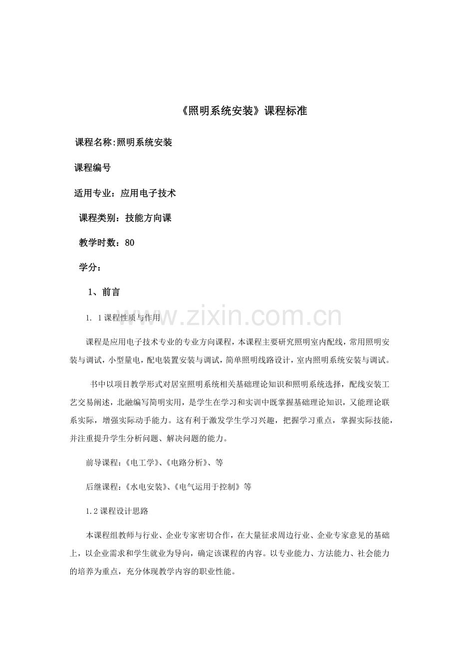照明系统安装课程标准.docx_第1页