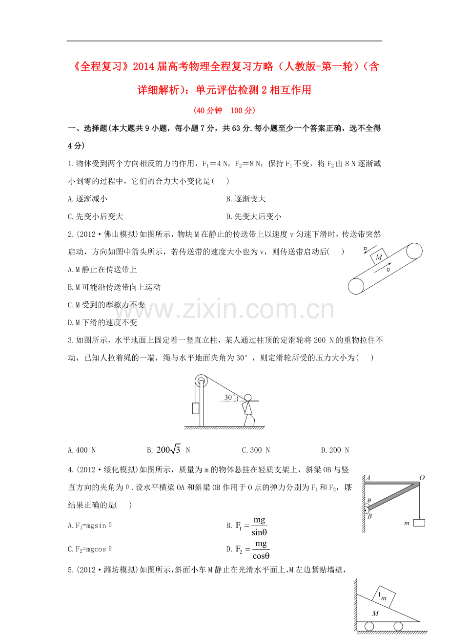 【全程复习】2014届高考物理第一轮复习方略 单元评估检测2 相互作用 新人教版.doc_第1页