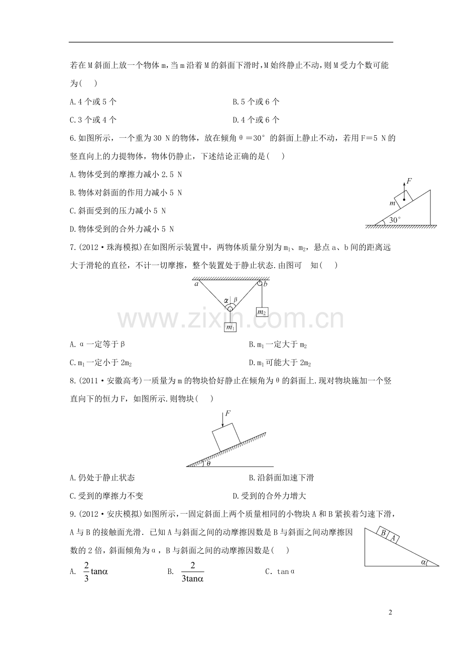 【全程复习】2014届高考物理第一轮复习方略 单元评估检测2 相互作用 新人教版.doc_第2页