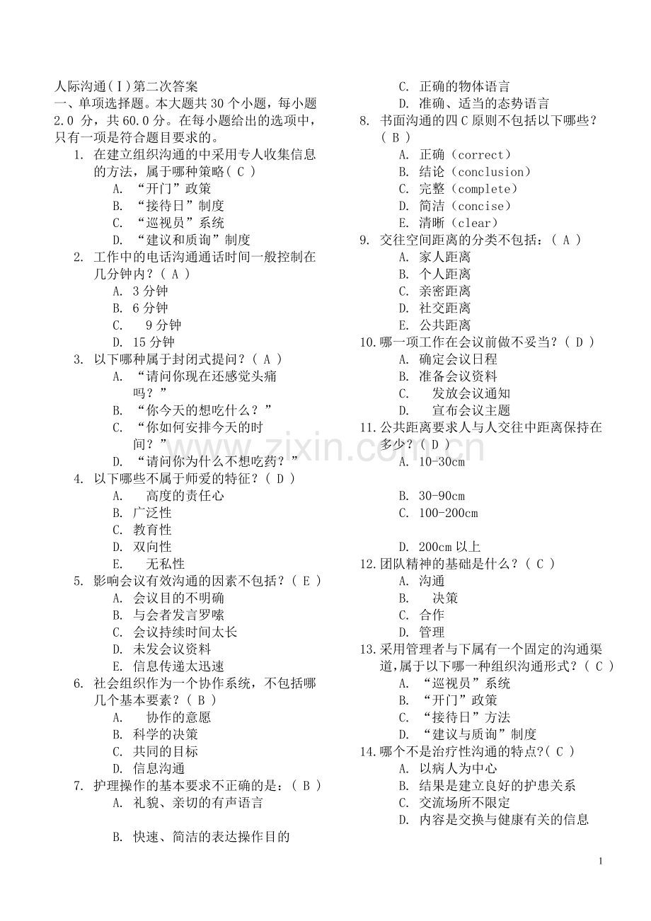 人际沟通(Ⅰ)第二次答案.doc_第1页