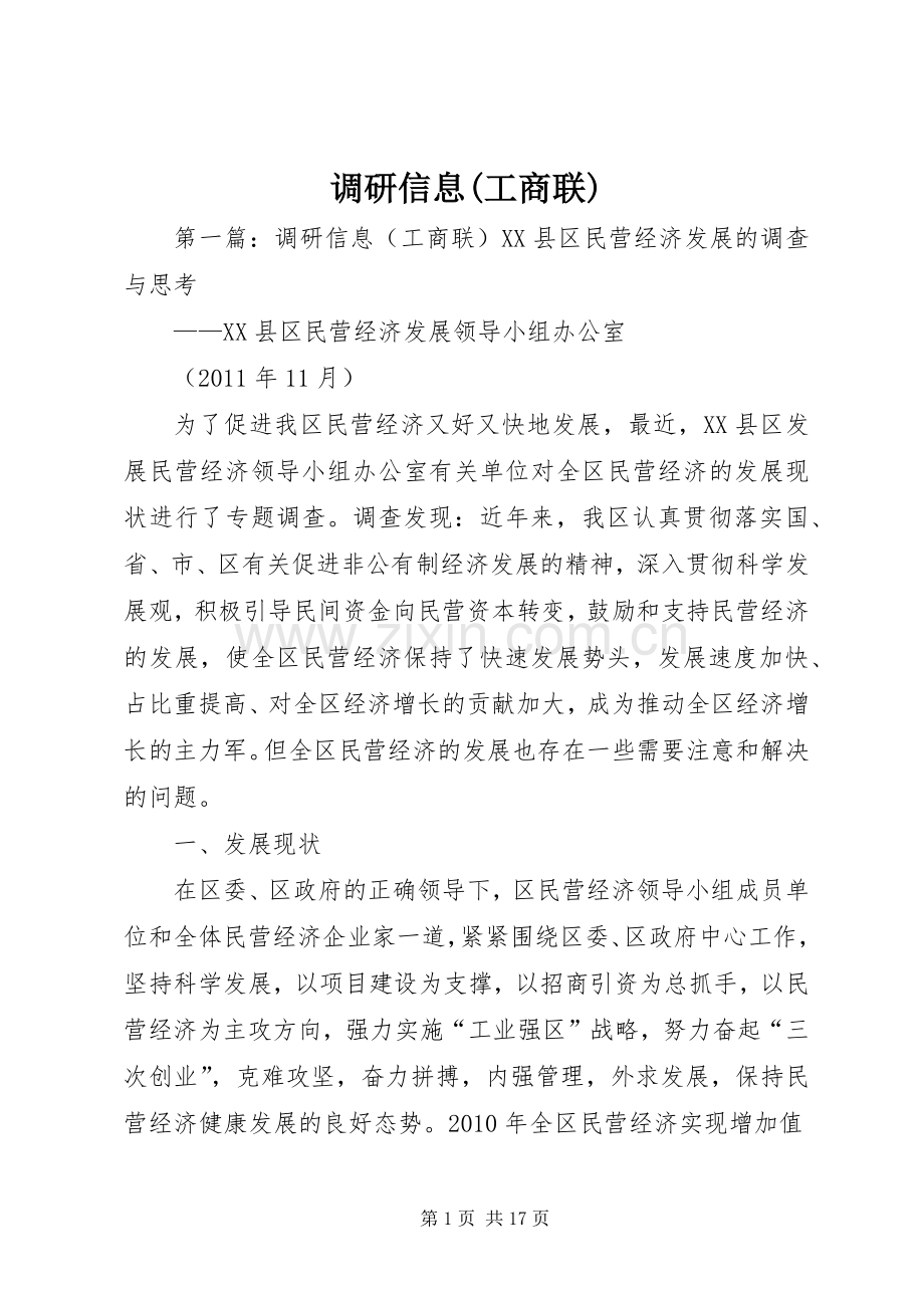 调研信息(工商联).docx_第1页