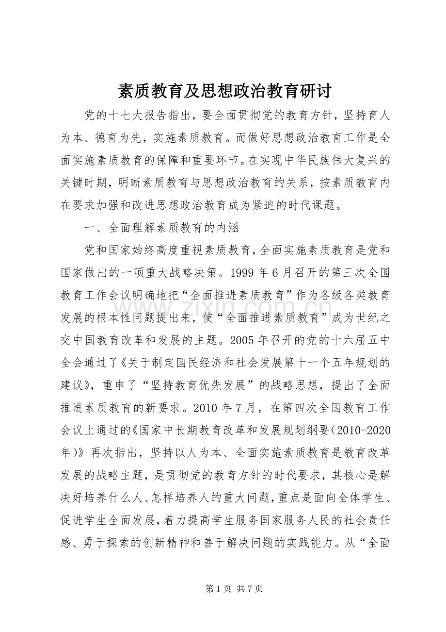 素质教育及思想政治教育研讨.docx_第1页