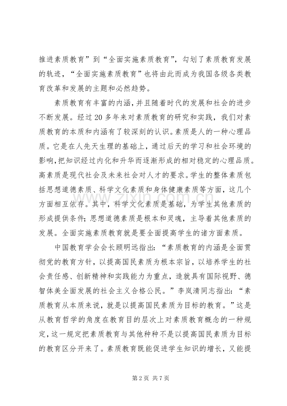 素质教育及思想政治教育研讨.docx_第2页