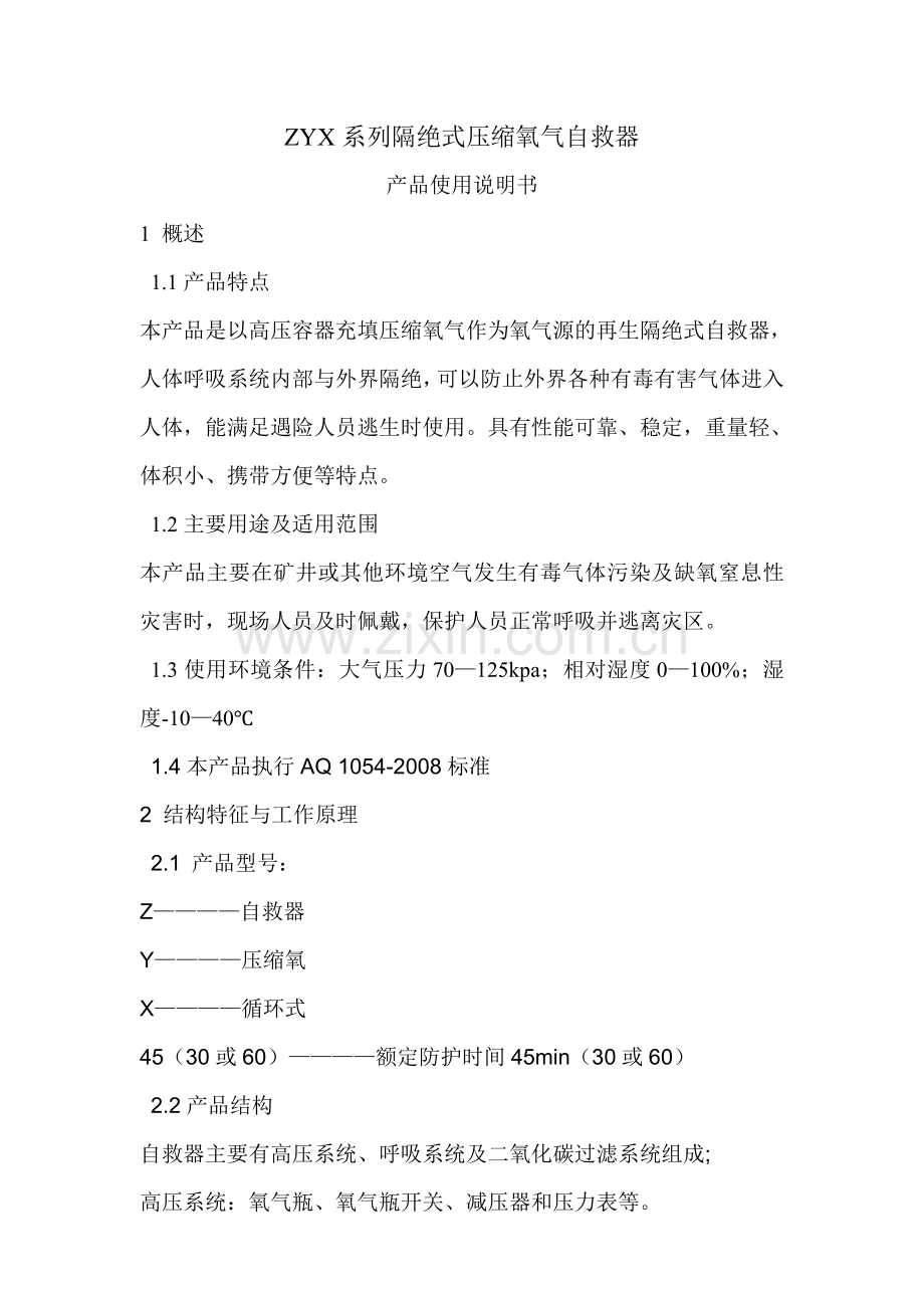 ZYX自救器说明书.doc_第1页