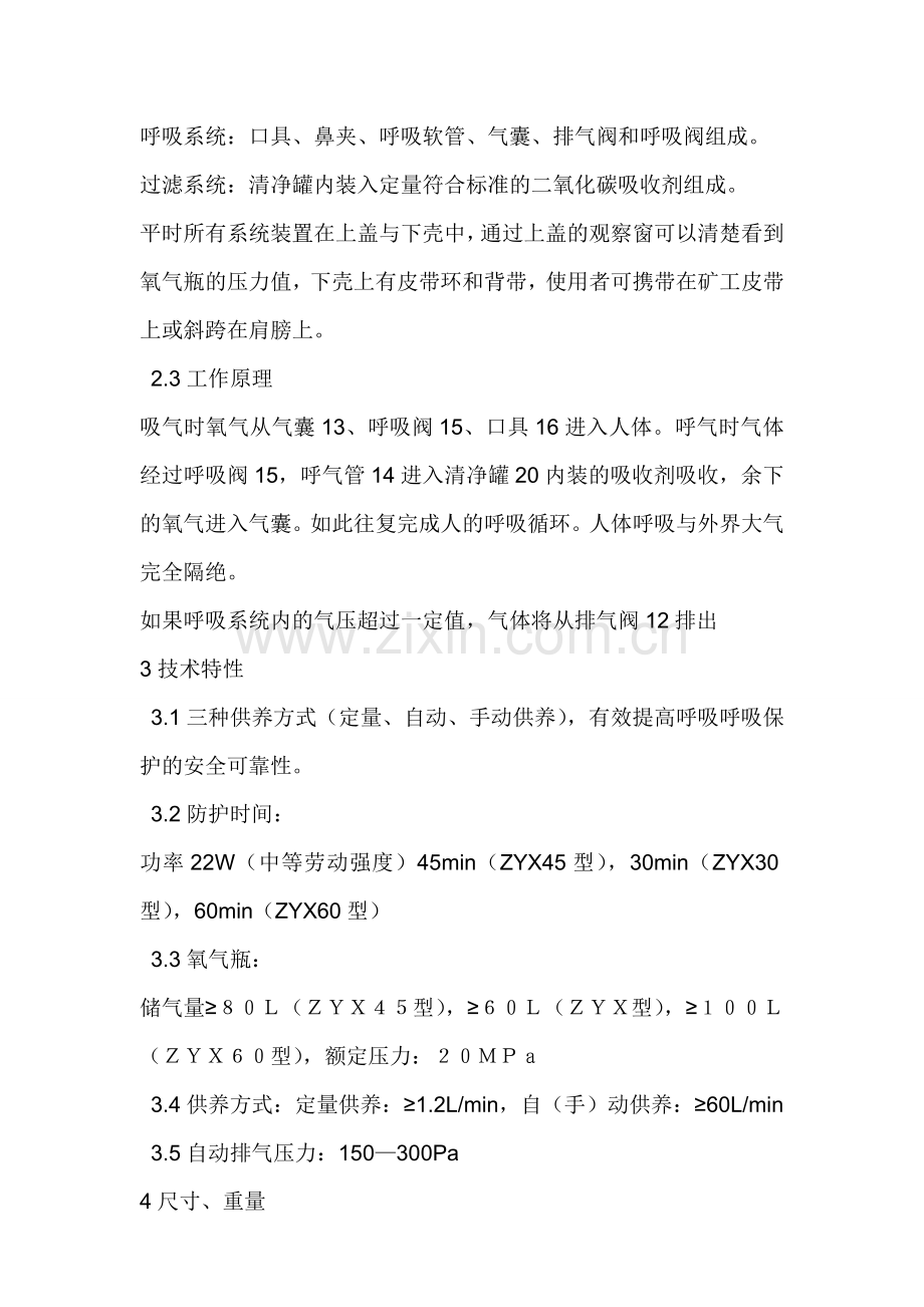 ZYX自救器说明书.doc_第2页