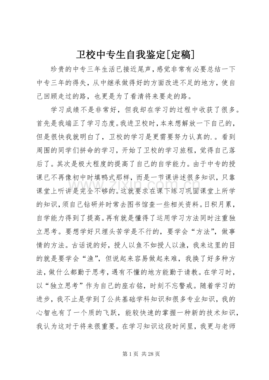 卫校中专生自我鉴定[定稿].docx_第1页