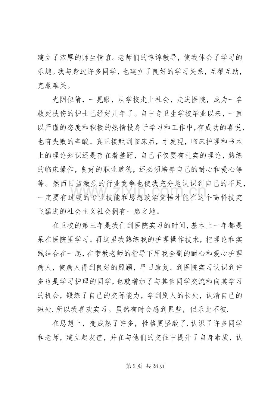 卫校中专生自我鉴定[定稿].docx_第2页