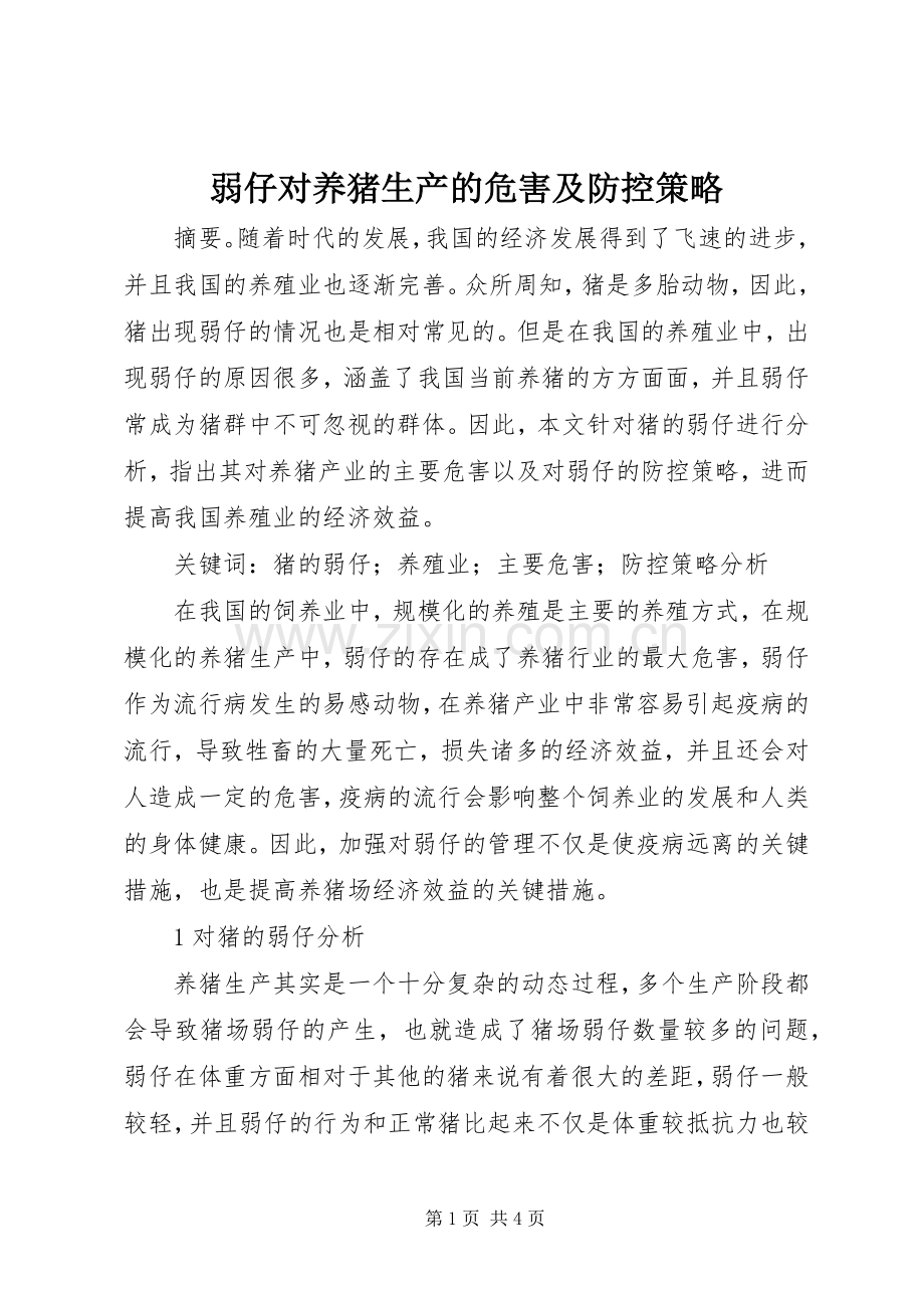 弱仔对养猪生产的危害及防控策略.docx_第1页