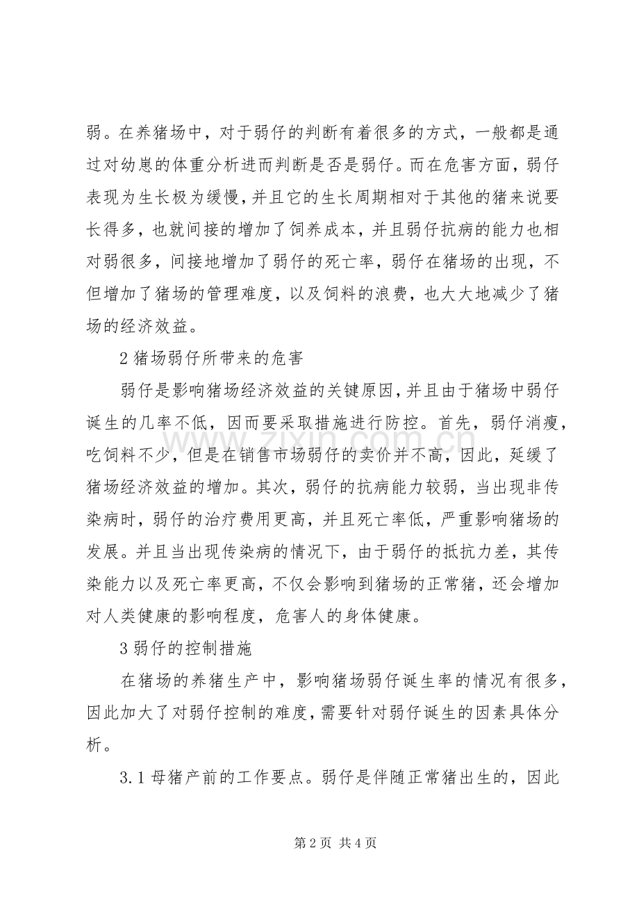 弱仔对养猪生产的危害及防控策略.docx_第2页