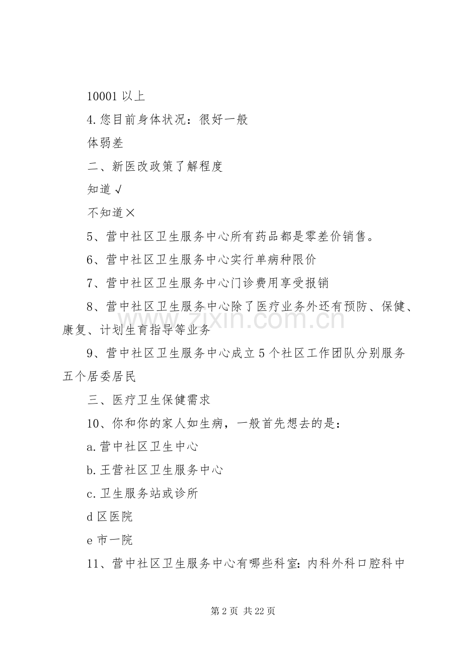社区卫生服务状况调查问卷.docx_第2页