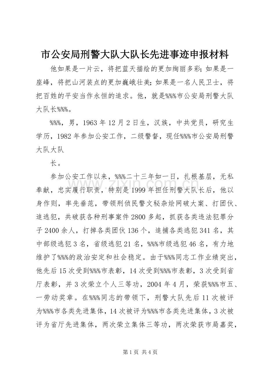 市公安局刑警大队大队长先进事迹申报材料.docx_第1页