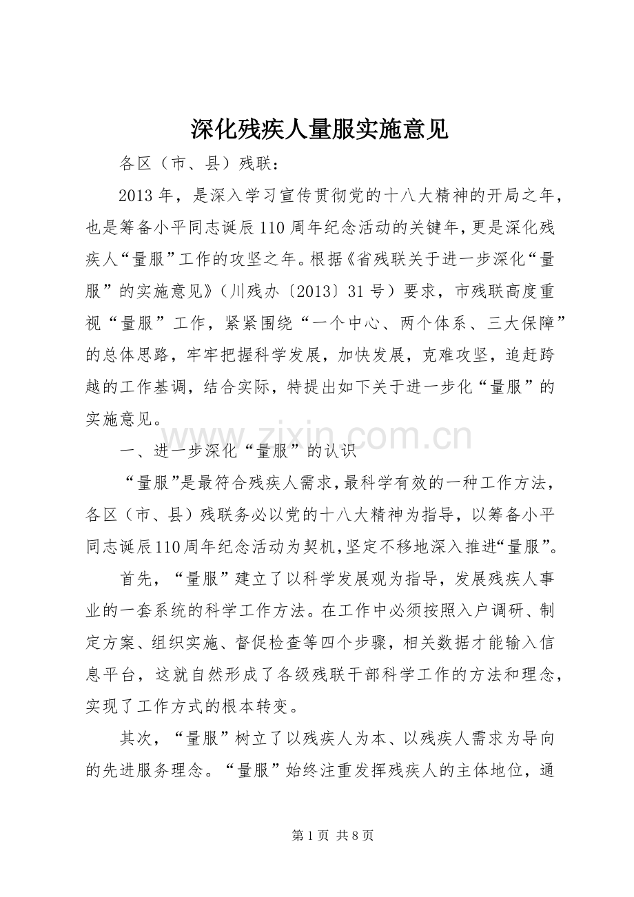 深化残疾人量服实施意见.docx_第1页