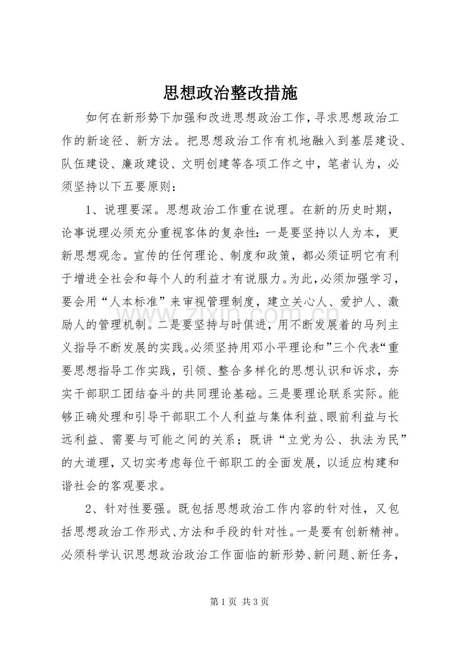 思想政治整改措施.docx_第1页