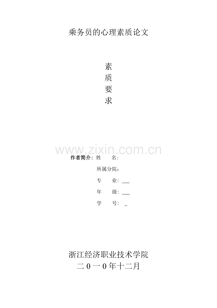 乘务员心理素质论文.doc_第1页