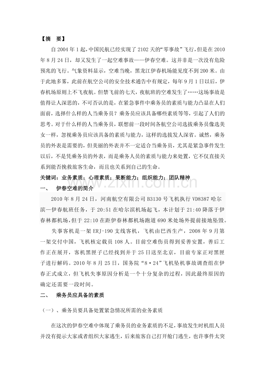 乘务员心理素质论文.doc_第2页