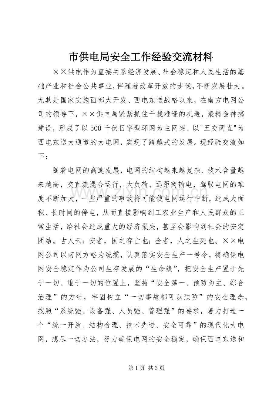 市供电局安全工作经验交流材料.docx_第1页