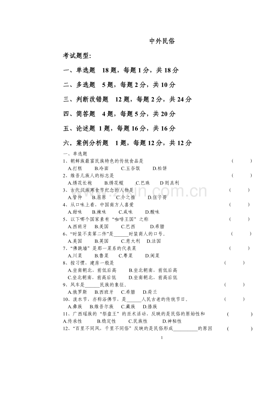 电大中外民俗.doc_第1页