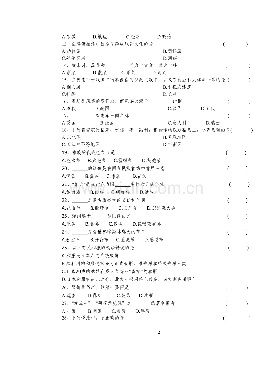 电大中外民俗.doc_第2页