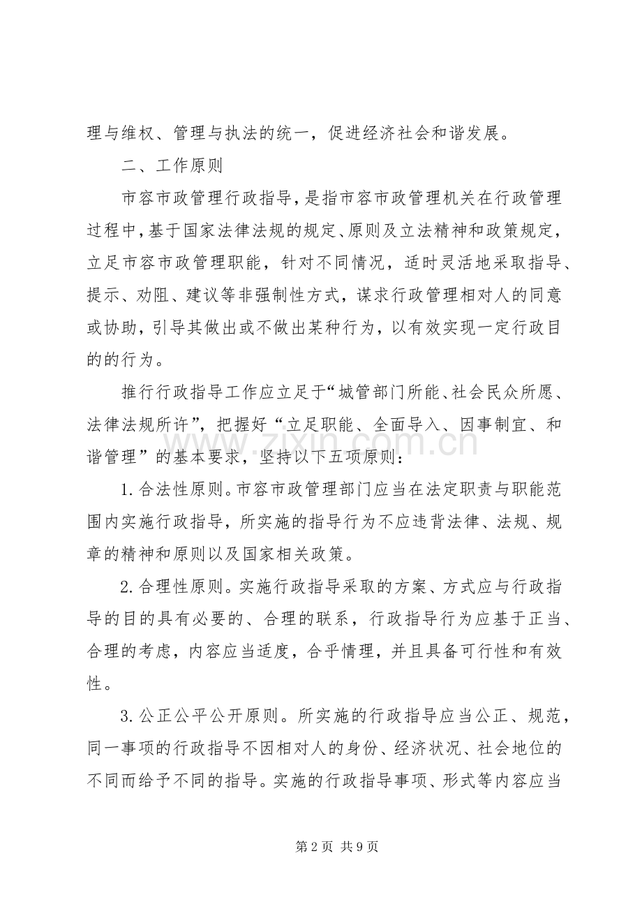 市容市政管理行政指导工作意见.docx_第2页