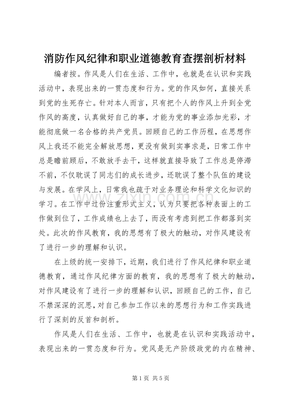 消防作风纪律和职业道德教育查摆剖析材料.docx_第1页